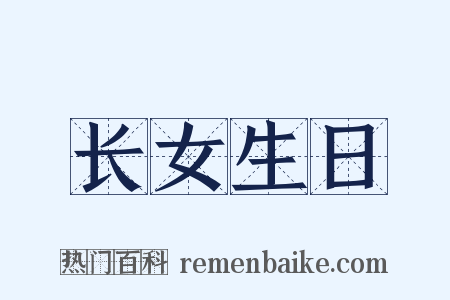 长女生日是什么意思的图片